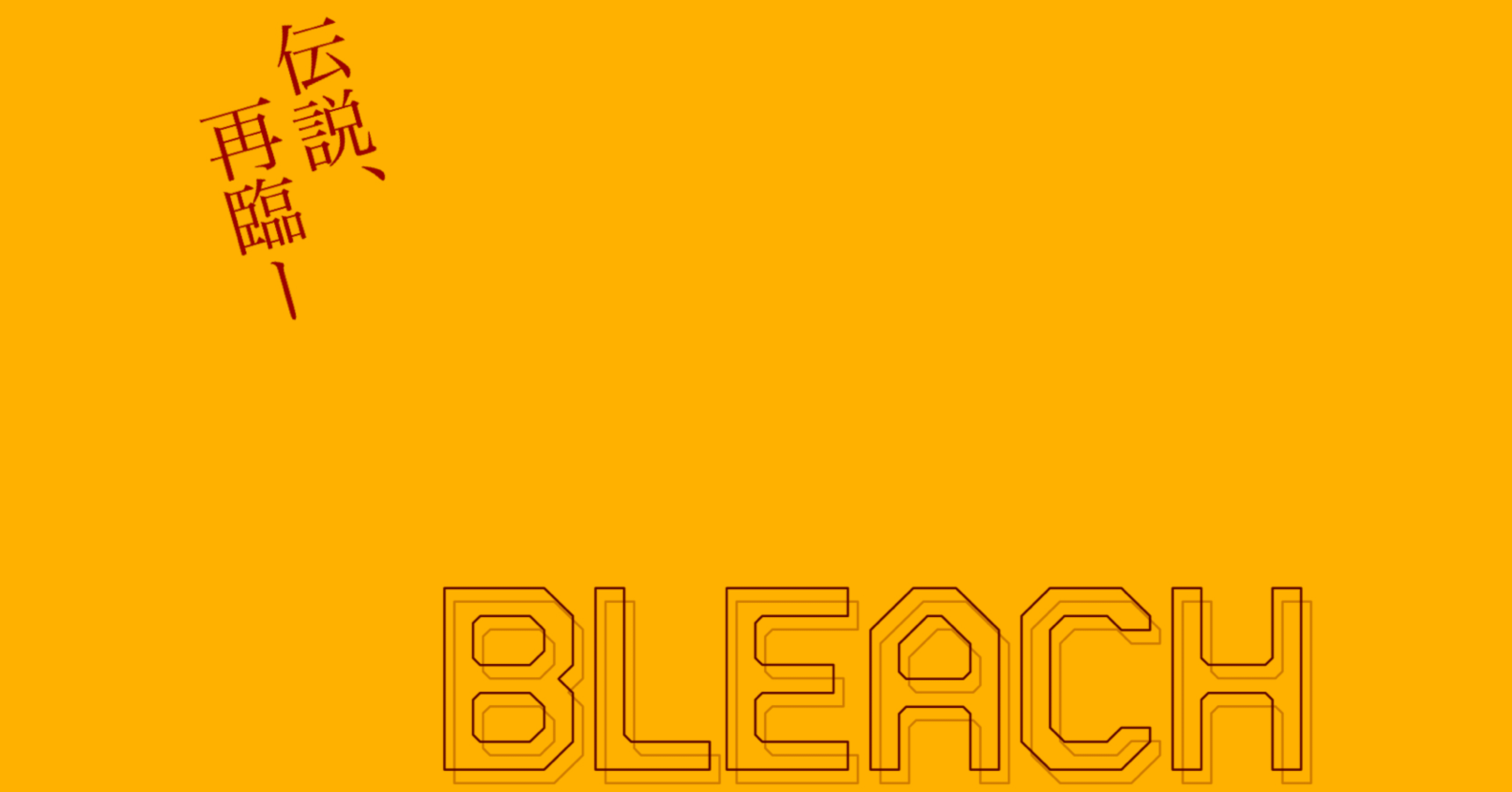 Bleach新章開幕 周年記念読切を読んで久保帯人先生は天才だと思った べー Note