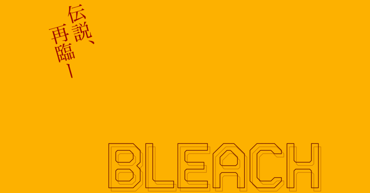 御前 真黒 真逆様 BLEACH』の巻頭ポエムベスト10を作ろうと思ったら意外とベスト6