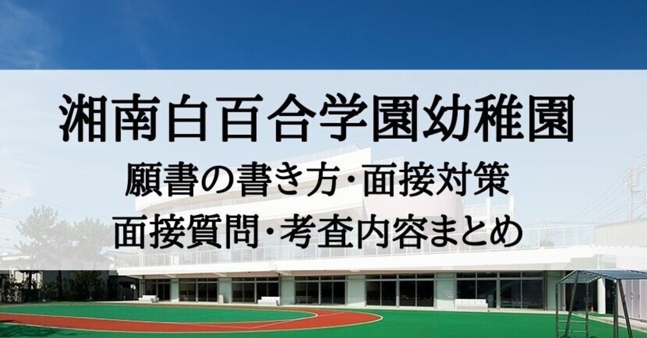 幼稚園受験】湘南白百合学園幼稚園 願書の書き方、面接対策