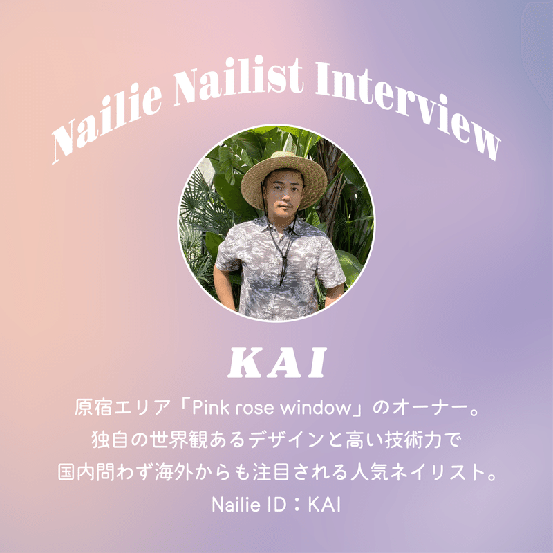 前編 ネイルは命を削って挑むエンターテイメント お客さまを魅了するオンリーワンのサロンはどのように作られるのか ネイリー Note