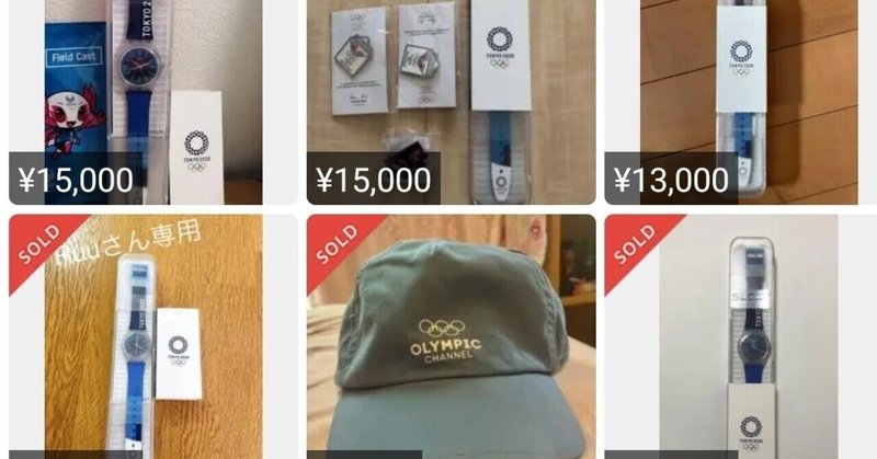 闇市 メルカリでボランティア限定ユニフォームに続き腕時計が大量に出品される Abcdabout Note