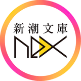 新潮文庫nex