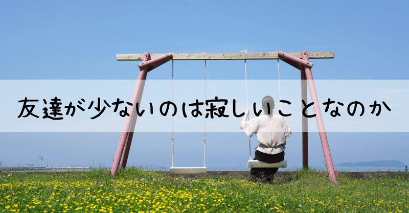 友達が少ないのは寂しいことなのか 集団行動が苦手な私が人間関係について思うこと Tsukuru株式会社 Note 友達が少ないのは寂しいことなのか 集団行動が苦手な私が人間関係について思うこと Tsukuru株式会社 Note