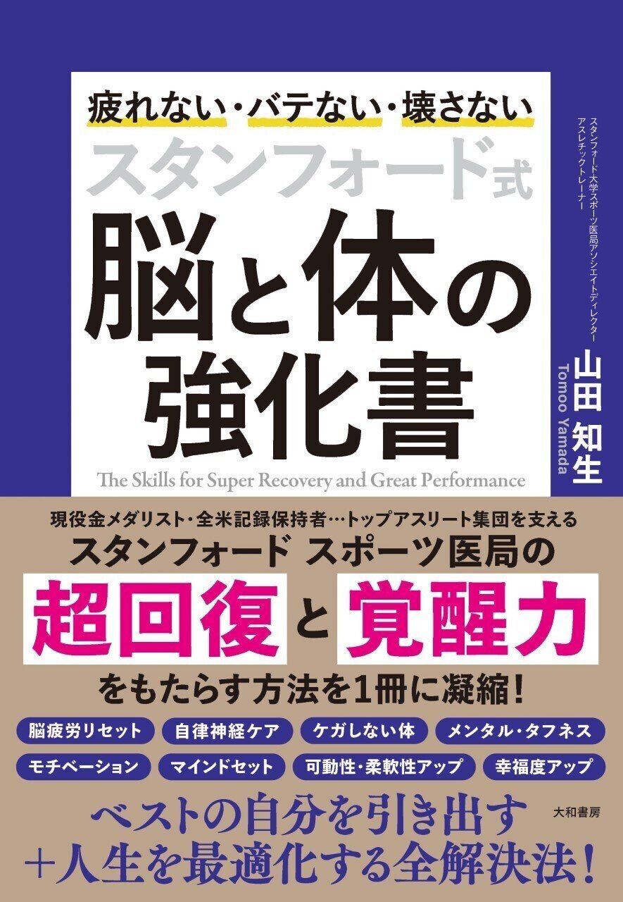 【オビあり】スタンフォード式脳と体の強化書