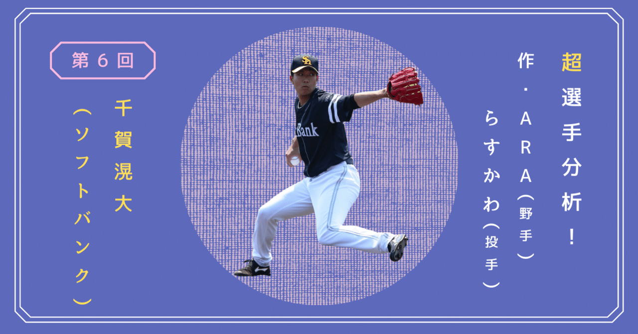 千賀滉大（ソフトバンク）｜超選手分析！ #6｜プロ野球解剖学
