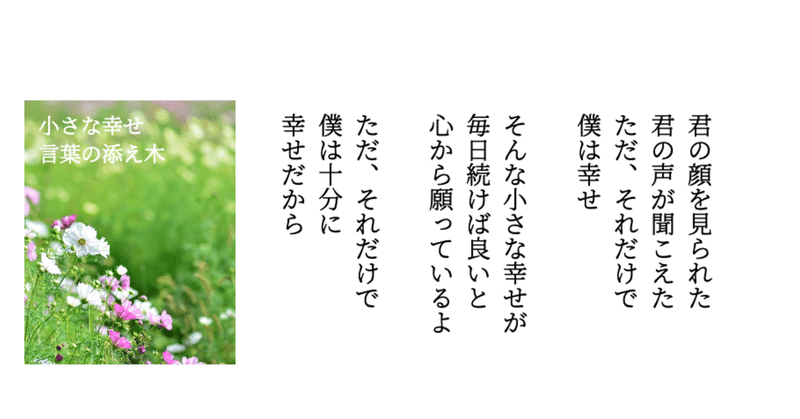 詩 小さな幸せ 言葉の守人 Note