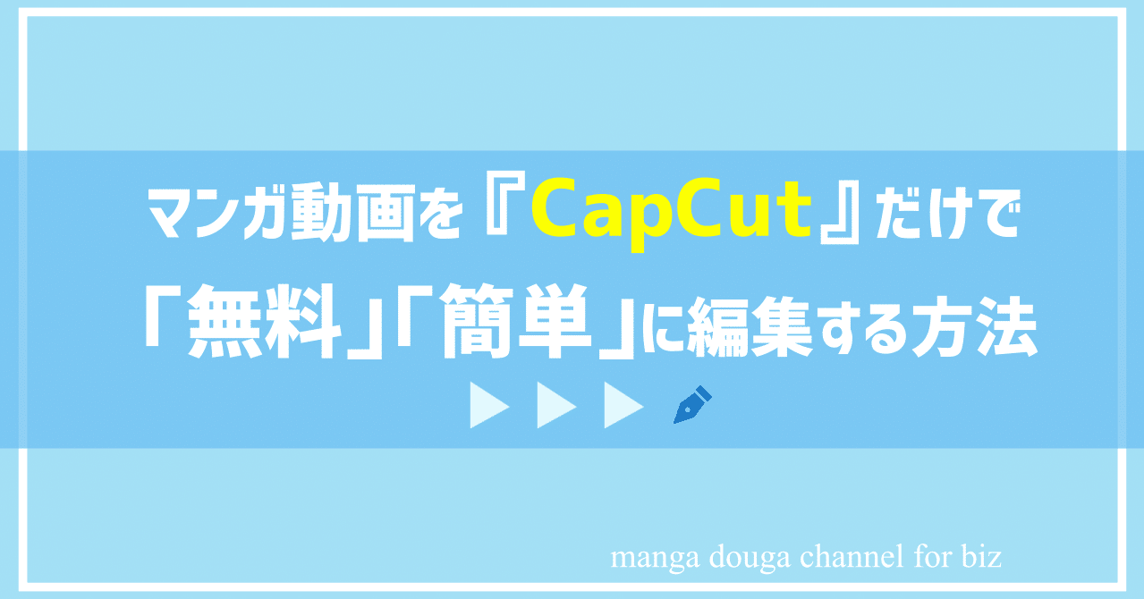 マンガ動画を Capcut だけで 無料 簡単 に編集する方法 Tiktokにもオススメ 漫画動画チャンネル For Biz Note マンガ動画を Capcut だけで 無料 簡単 に編集する方法 Tiktokにもオススメ 漫画動画チャンネル For Biz Note