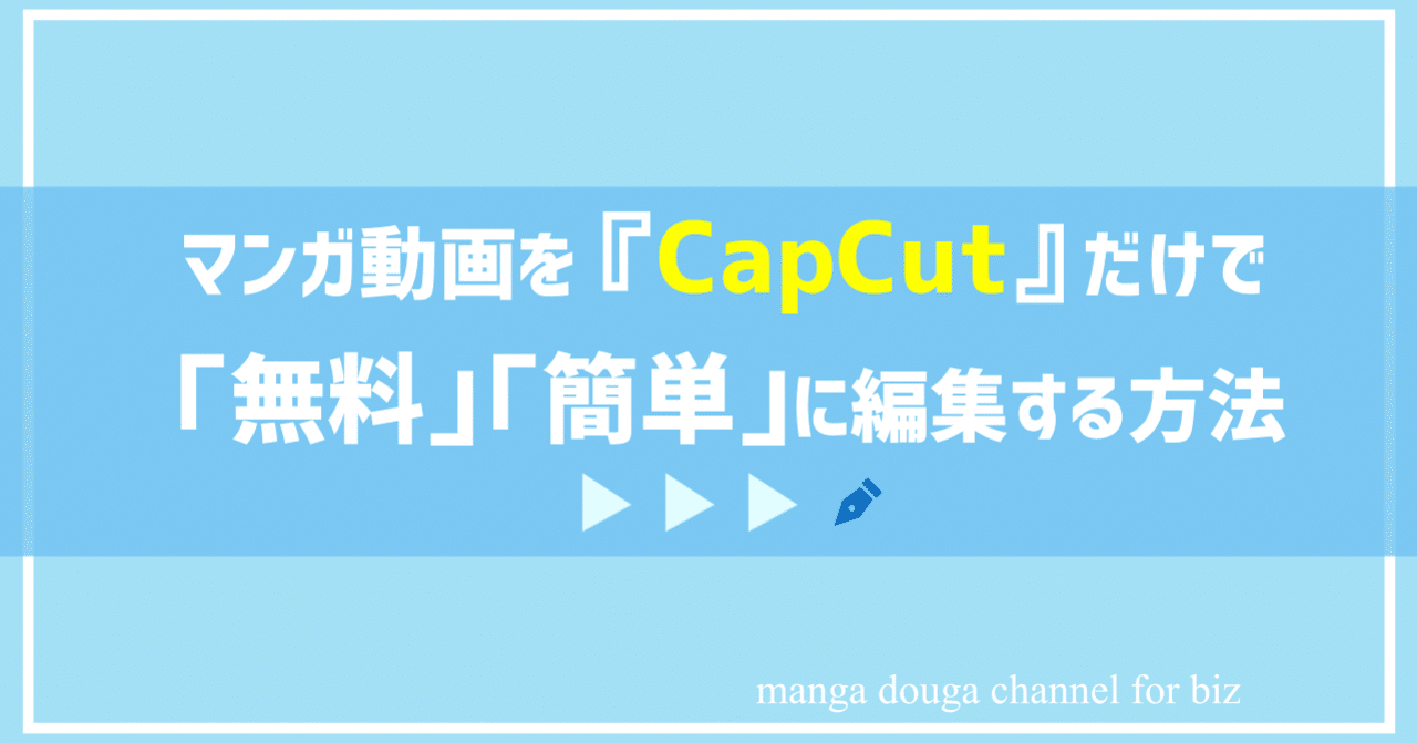 マンガ動画を Capcut だけで 無料 簡単 に編集する方法 Tiktokにもオススメ 漫画動画チャンネル For Biz Note