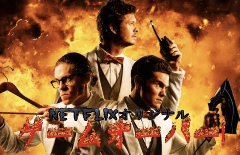 81 映画レビュー ゲームオーバー トナ Note