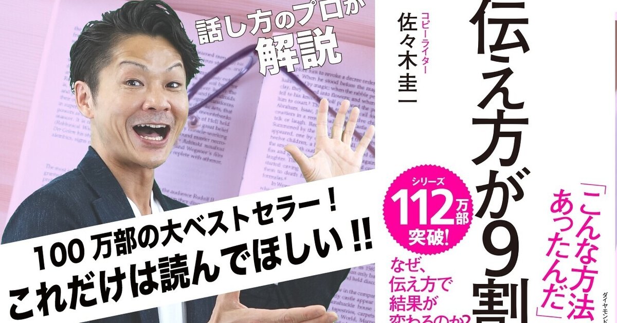 伝え方が9割』（佐々木圭一氏：著）をわかりやすく解説｜桐生稔