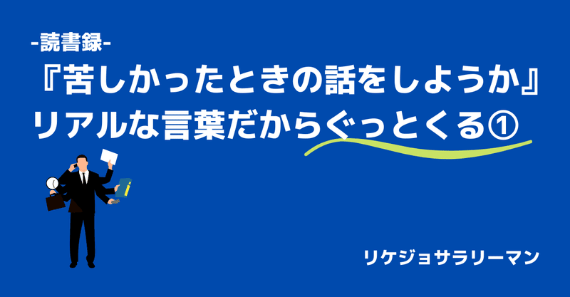 読書録 苦しかったときの話をしようか リアルな言葉だからぐっとくる Coco リケジョサラリーマン Note 読書録 苦しかったときの話をしようか リアルな言葉だからぐっとくる Coco リケジョサラリーマン Note