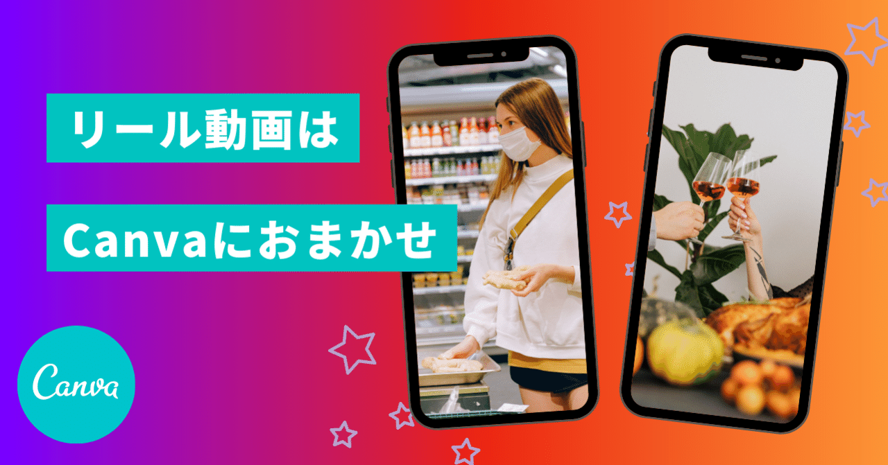 Instagramのリール動画が簡単に作れる Canvaで動画をおしゃれに編集しよう Canva Japan キャンバ日本公式note Note