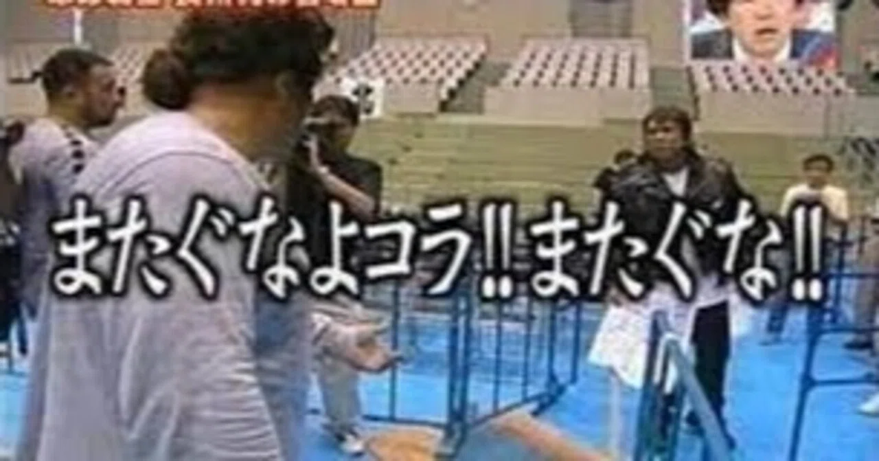 またぐ な よ 事件