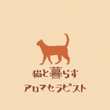 猫と暮らす.アロマセラピスト