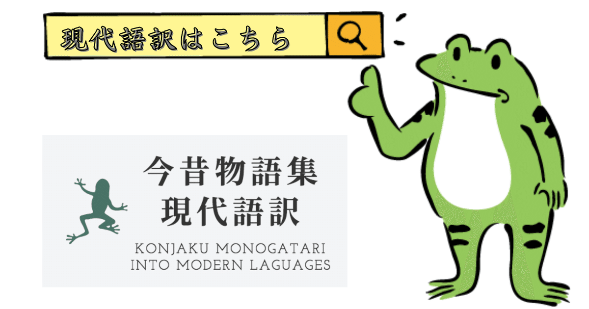 今昔物語 現代語訳 寄稿忘備録|好転する兎@古典の世界を 今昔物語 現代語訳 寄稿忘備録|好転する兎@古典の世界を