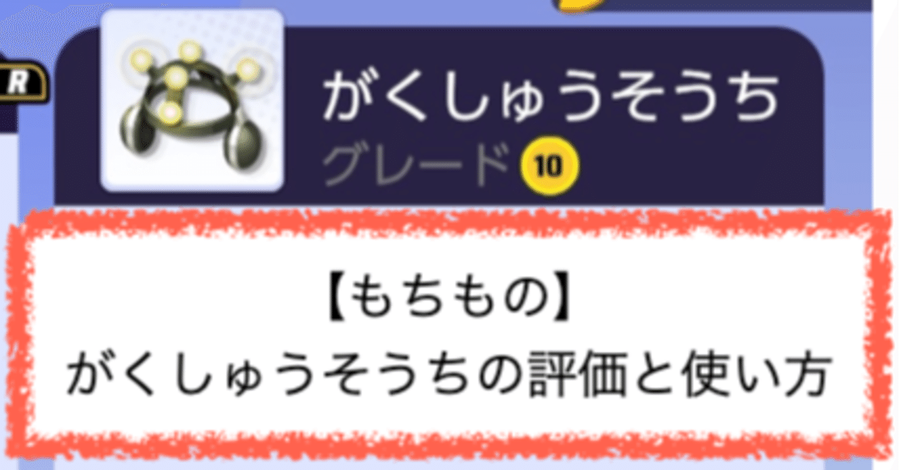 もちもの がくしゅうそうちの評価と使い方 ゆたっかーteke 全力でポケモンユナイト Note もちもの がくしゅうそうちの評価と使い方 ゆたっかーteke 全力でポケモンユナイト Note