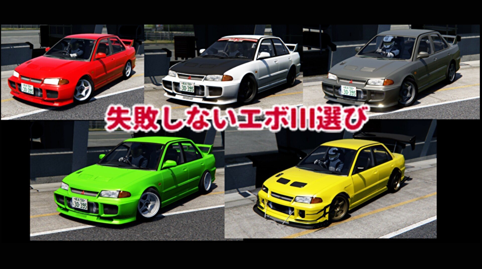 Assetto Corsa 失敗しないエボ 選び 岡田衛 アペックス Note