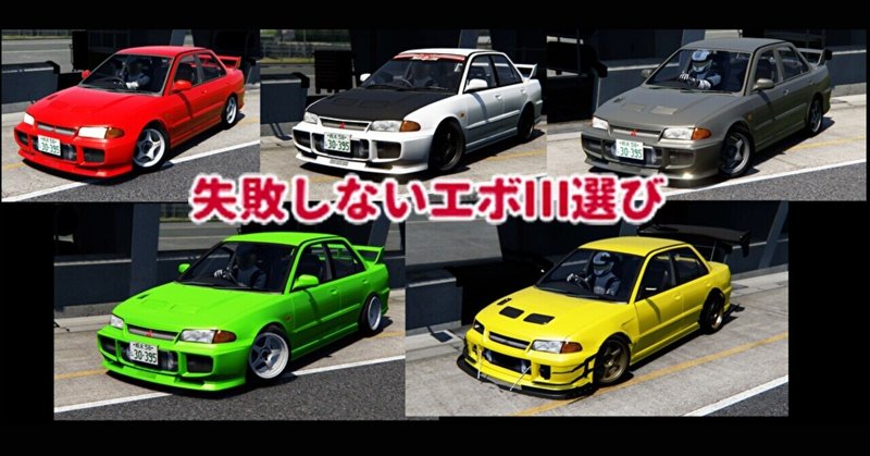 【Assetto Corsa】失敗しないエボⅢ選び