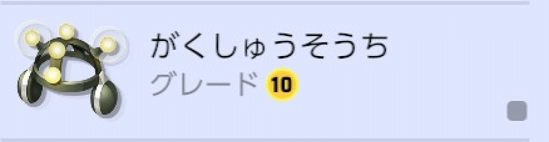 もちもの がくしゅうそうちの評価と使い方 ゆたっかーteke 全力でポケモンユナイト Note