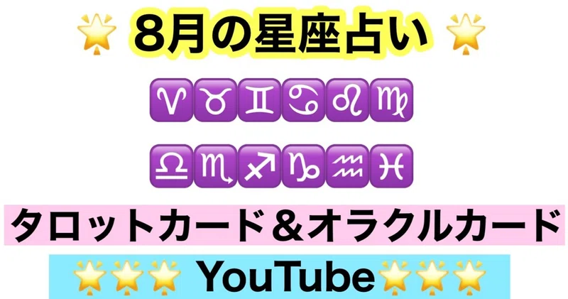 8月の星座タロット 占いyoutubeのカードリーディングがでましたっ なみさん 彡自分をパワスポにする方法 Note