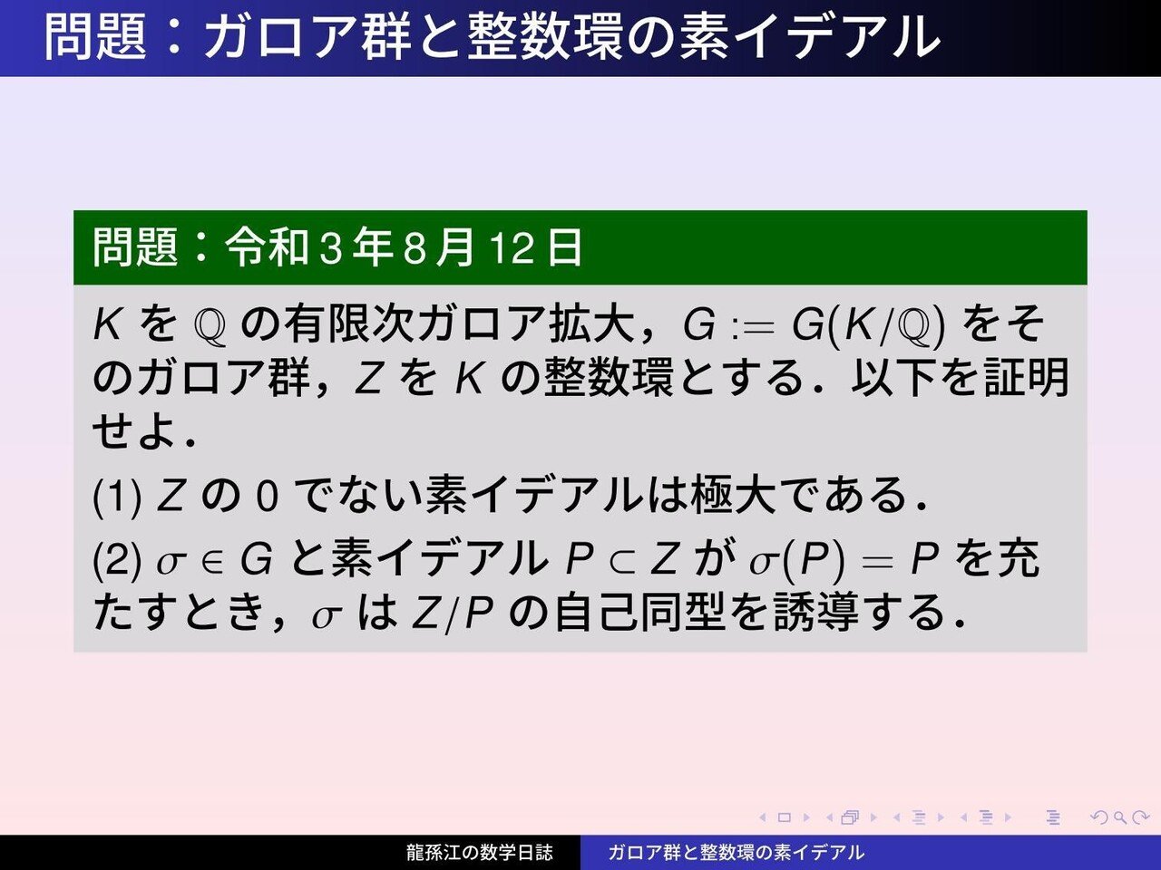 KS080：ガロア群と整数環の素イデアル01