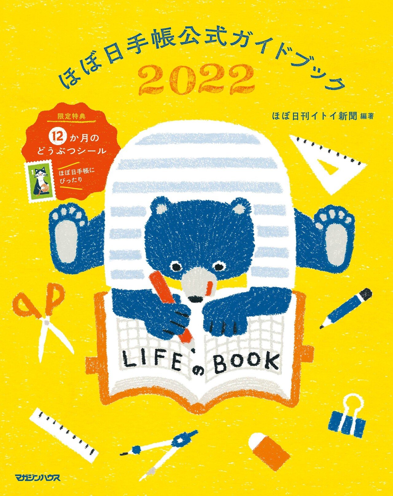祖敷大輔さん描き下ろしミニストーリーから始まる『ほぼ日手帳