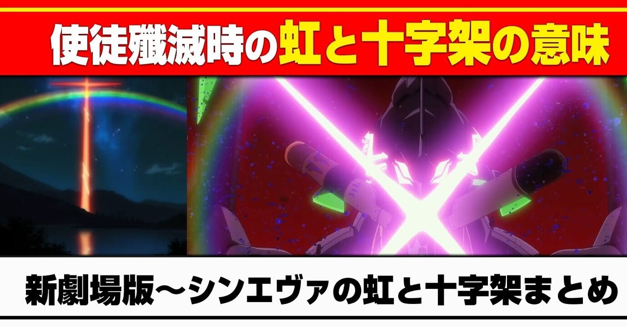 考察 使徒殲滅時の十字架と虹まとめ 十字架と虹は何を意味するのか エヴァンゲリオン新劇場版 あおいさんの不思議博物館 Note