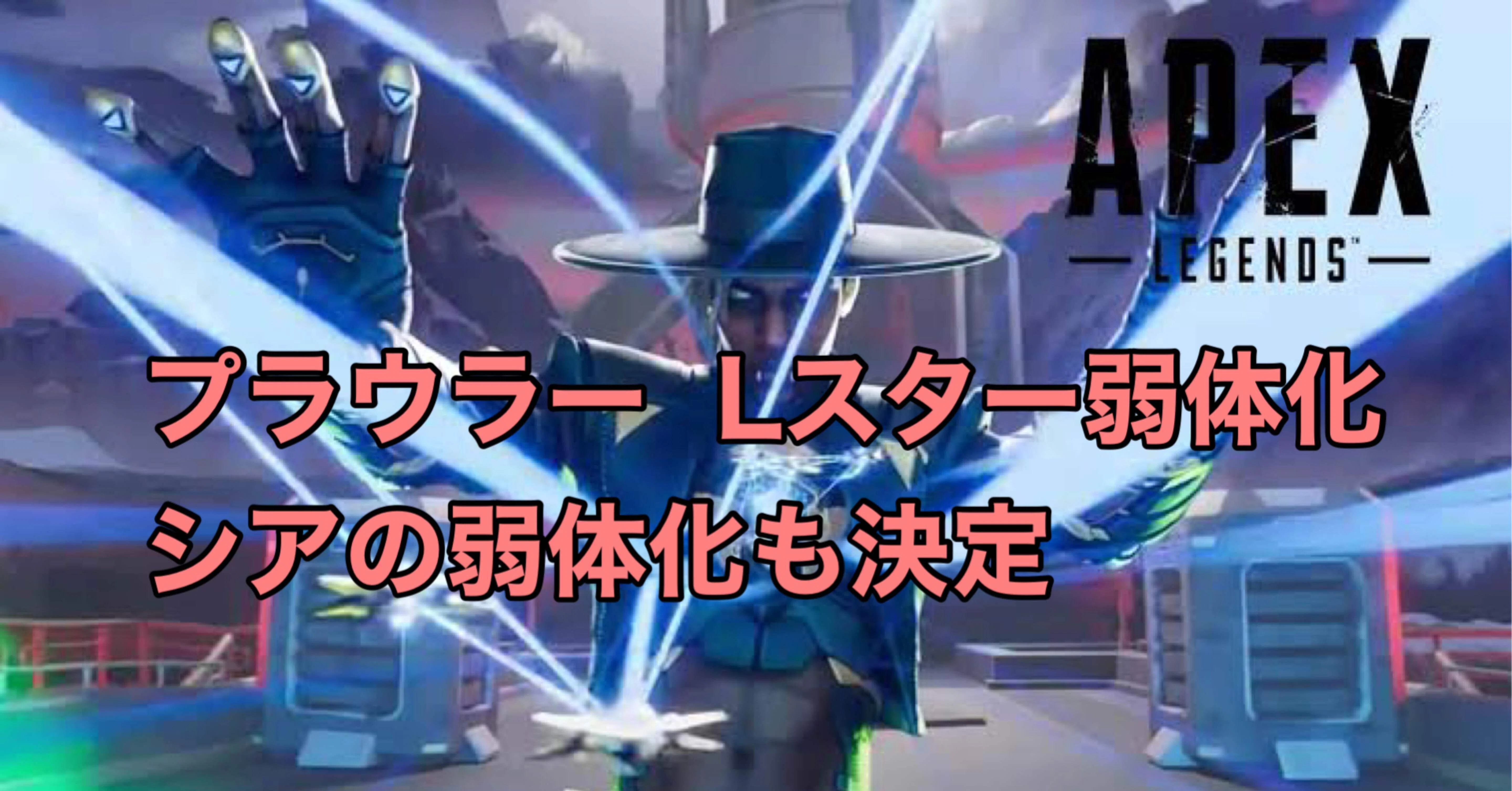 Apex Legends シーズン10 プラウラー Lスター弱体化 シアの調整について探る Hys ひす ゲームnote Note