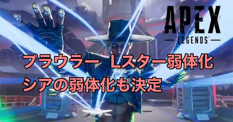 Apex Legends シーズン10 プラウラー Lスター弱体化 シアの調整について探る Hys ひす ゲームnote Note