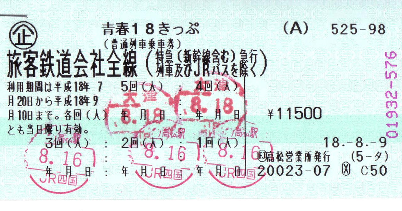 青春18きっぷ 1〜3回分 大阪駅/北新地駅 即日お渡し可能 18切符