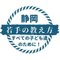 【教員向け】静岡若手の教え方