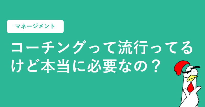 「部下にコーチングを徹底することは可能なのか？」について考える