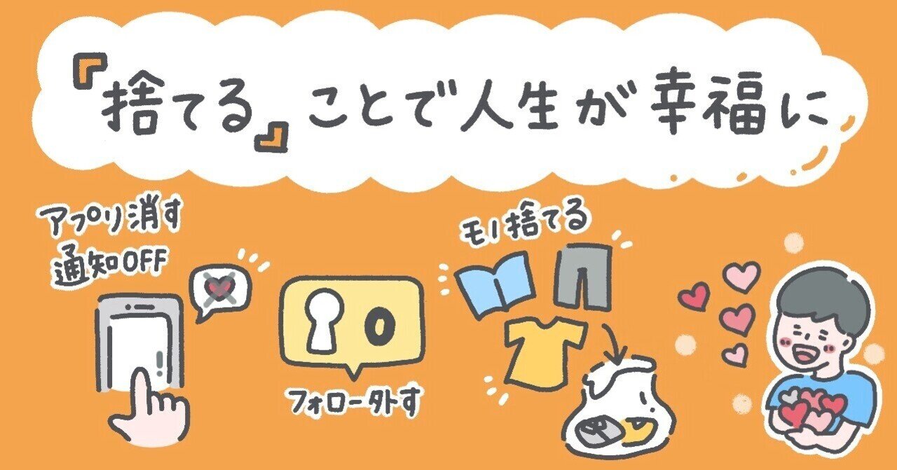 捨てる』ことで《時間》を取り戻して人生が幸福になった話