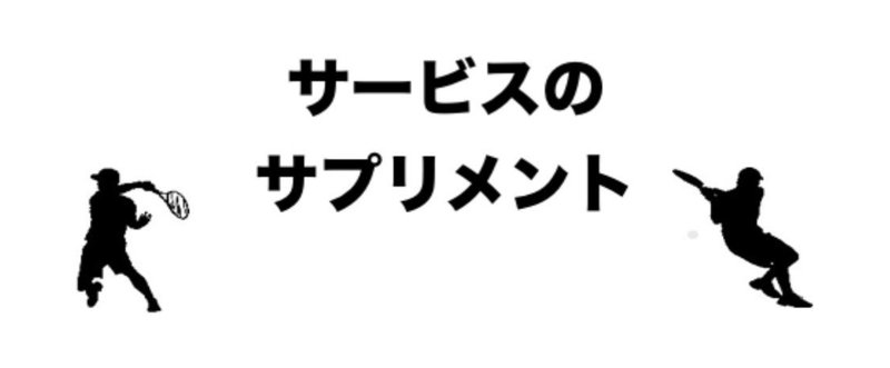 【テニス】サービスで主導権をとりゲームを優位に楽しく展開する為のサプリメント