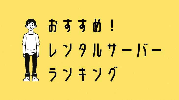 おすすめ_レンタルサーバーランキング