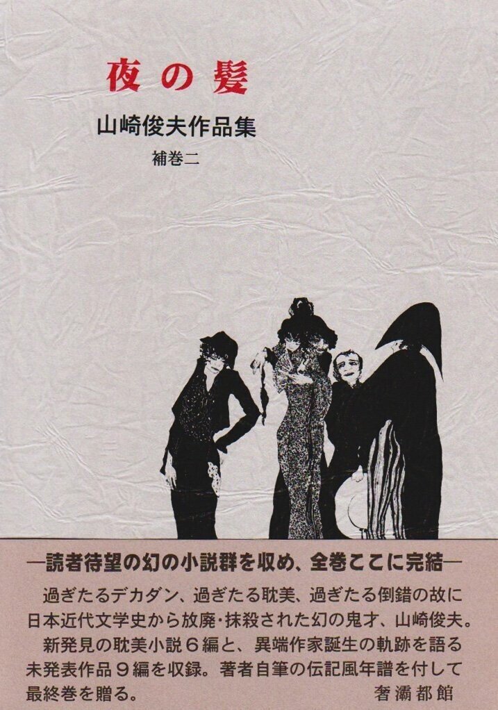 山崎俊夫 作品集　上・中・下　全3巻　初版　帯付き 山崎俊夫作品集」全5冊揃い サバト館初版函帯極美 | Astarte