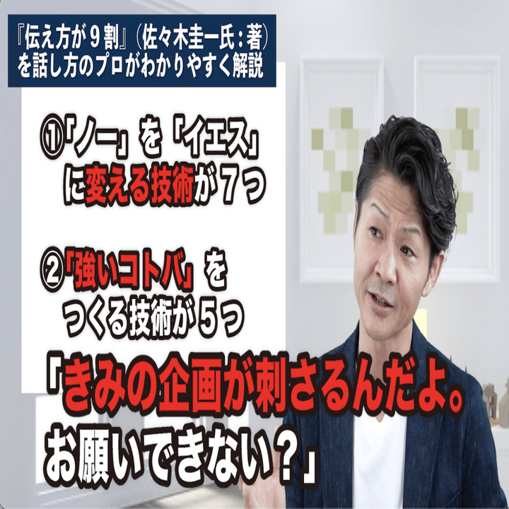 伝え方が9割』（佐々木圭一氏：著）をわかりやすく解説｜桐生稔の