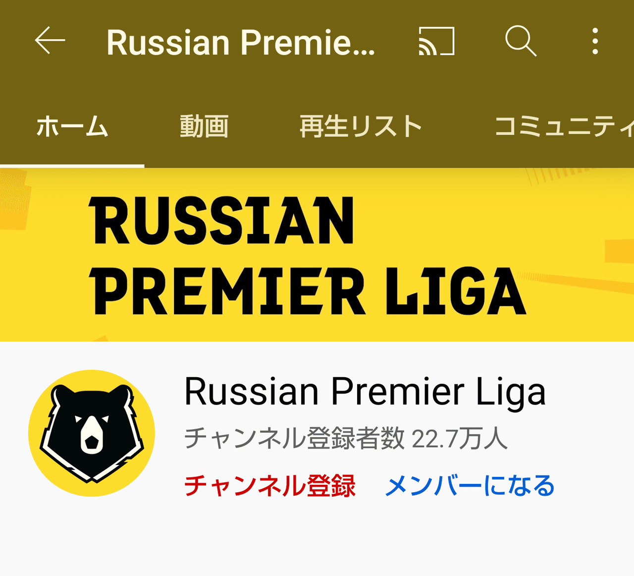 ロシアプレミアリーグ視聴方法について ユッキー Note ロシアプレミアリーグ視聴方法について ユッキー Note