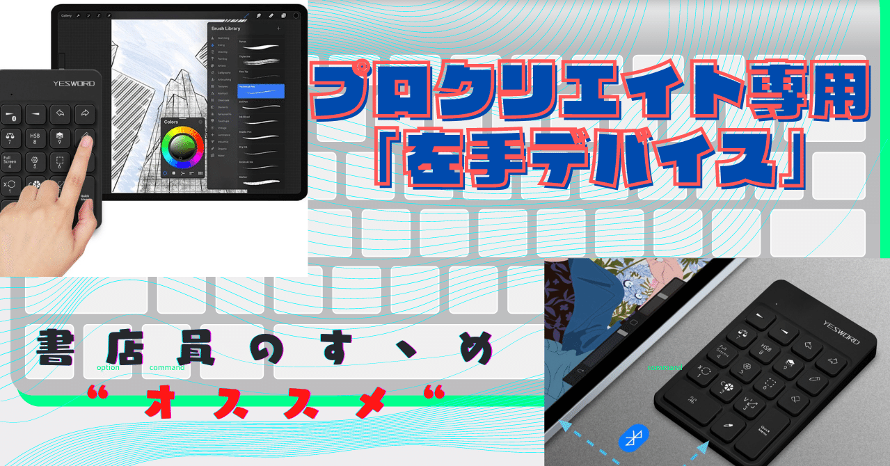 Procreate イラストアプリ ユーザー必見 プロクリエイト専用 左手デバイス がgreen Fundingから販売 書店員のすヽめ Note