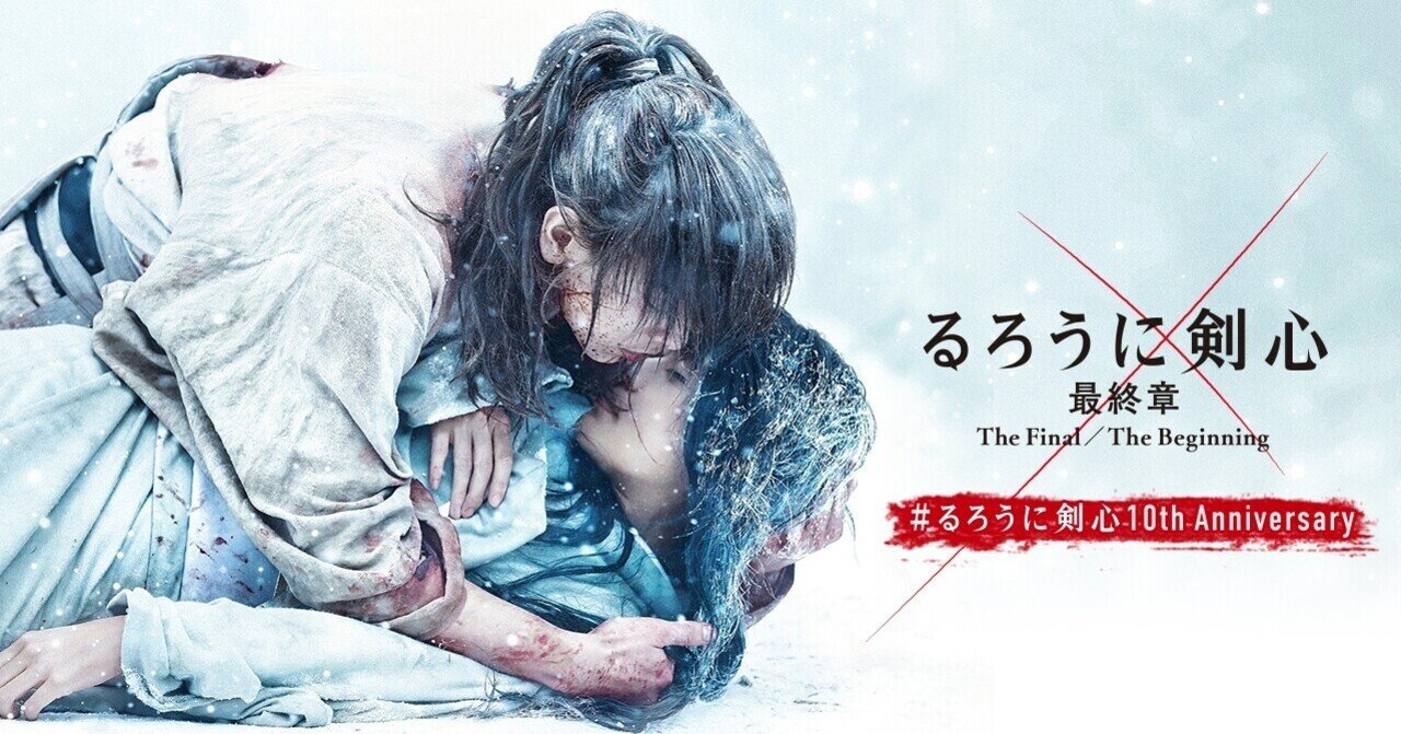映画　るろうに剣心　最終章TheFinal Beginning まとめ売り 映画『るろうに剣心 最終章 The Final／The Beginning』特報