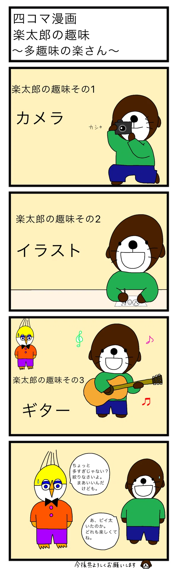 四コマ漫画 楽太郎の趣味 多趣味の楽さん ラッコの楽太郎 Note