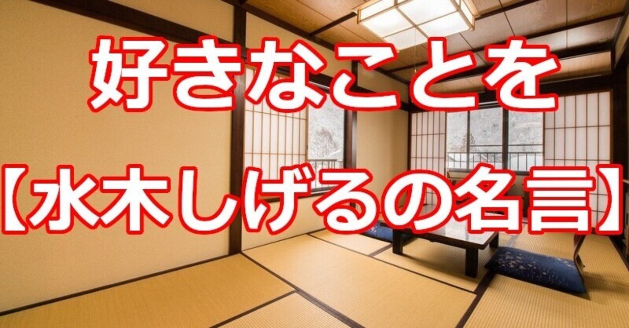 好きなことを 水木しげるの名言 関野泰宏 Note