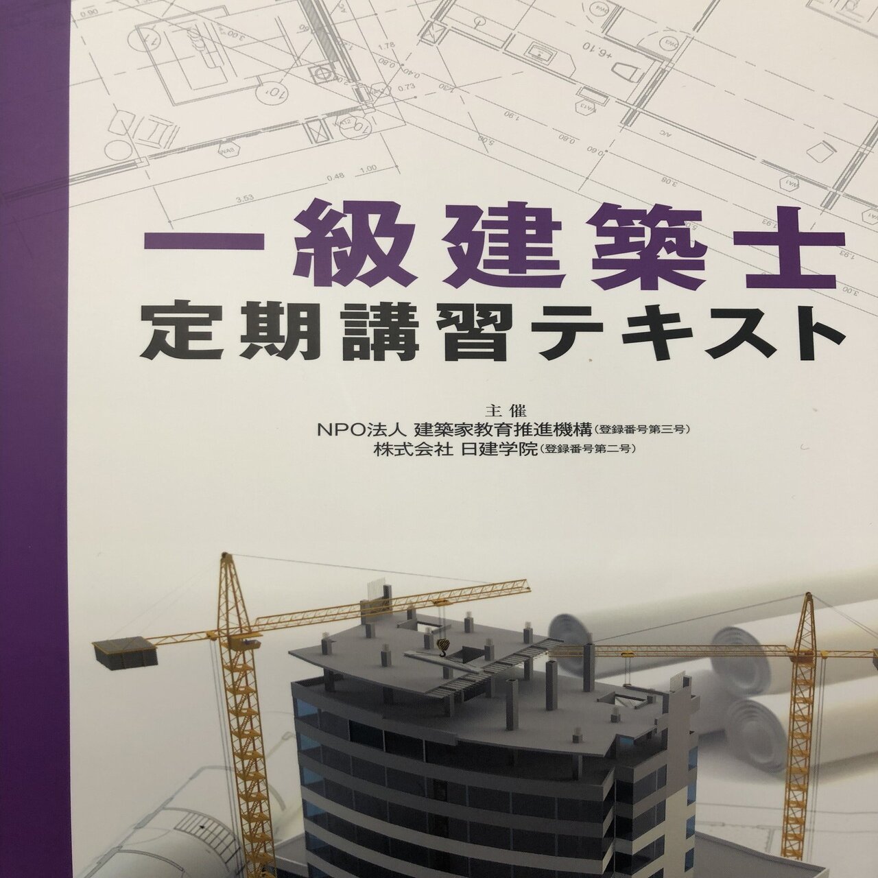 一級建築士試験 番外編】一級建築士定期講習終了｜のん@一級建築士