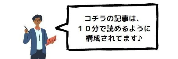 コチラの記事は 10分で読めます
