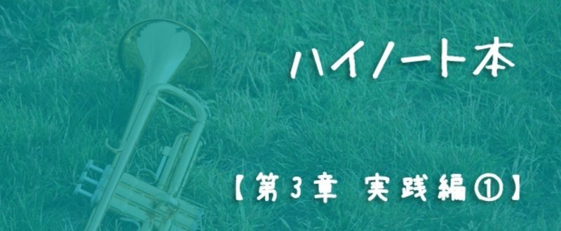 3-1.音のツボについて1『トランペット ハイノート本　～美しい High Bbで奏でるために～（仮）』