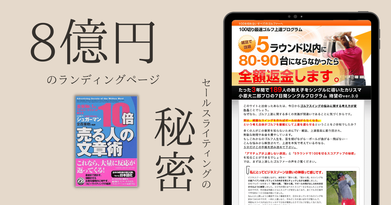 10倍売る人の文章術」を読んで8億売れたLPのセールスライティングを