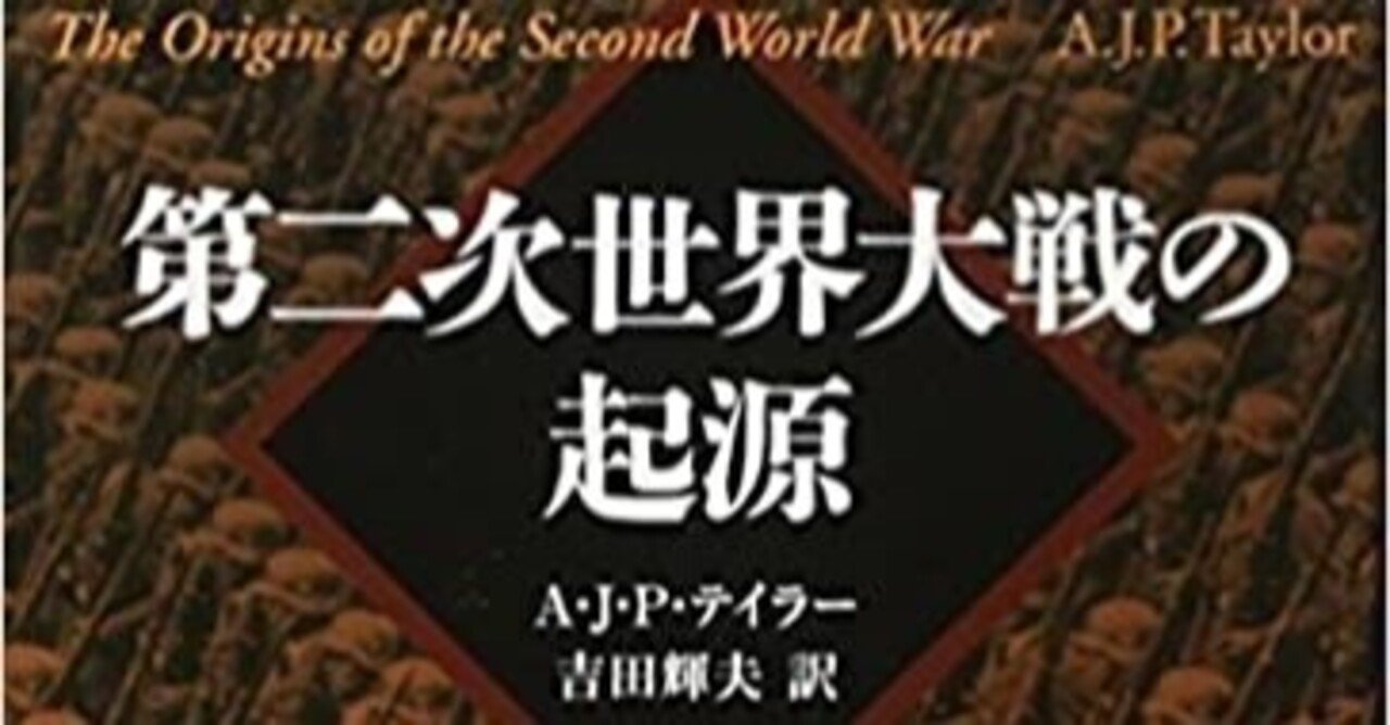 ヒトラーは本当に戦争を計画していたのか？ 『第二次世界大戦の