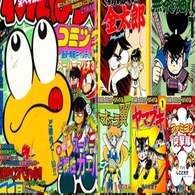 わんぱっくコミック」電子復刻｜野猿（やえん）