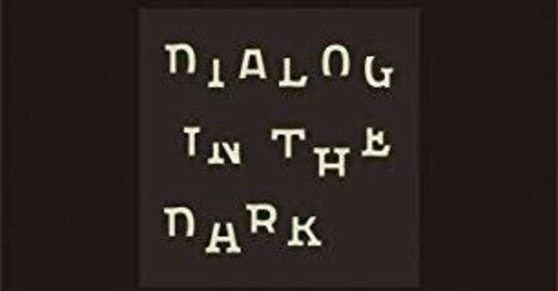 書籍紹介『暗闇から世界が変わる ダイアログ・イン・ザ・ダーク・ジャパンの挑戦』