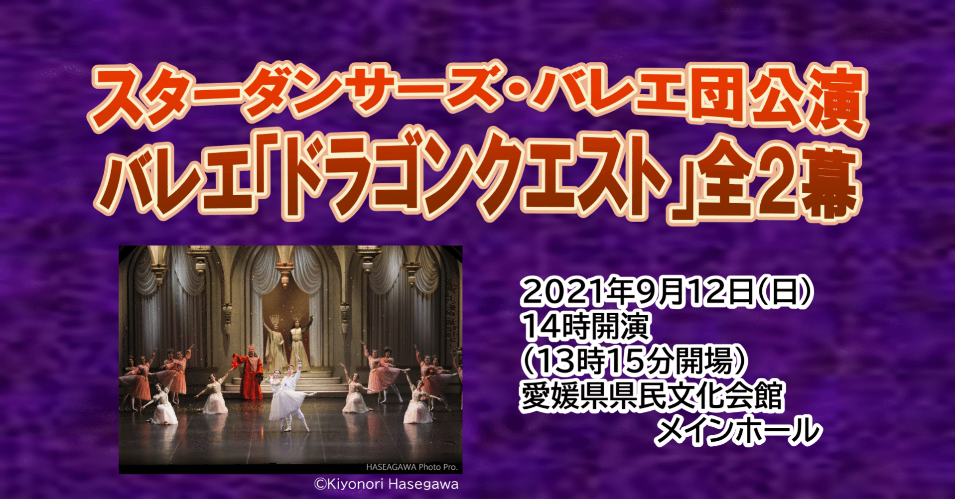 愛媛初上陸 ２５年以上続く人気演目 ドラゴンクエスト の魅力とは 公財 愛媛県文化振興財団 Note